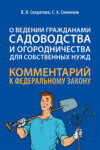 Комментарий к Федеральному закону «О ведении гражданами садоводства и огородничества для собственных нужд» (постатейный)