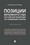 Позиции Верховного Суда Российской Федерации по семейным спорам. Хрестоматия