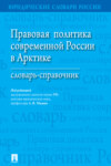 Правовая политика современной России в Арктике. Словарь-справочник