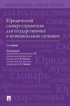 Юридический словарь-справочник для государственных и муниципальных служащих