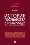 История государства и права России. IX в. – первая половина XIX в