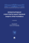 Международная и внутригосударственная защита прав человека