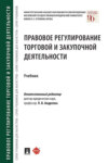 Правовое регулирование торговой и закупочной деятельности