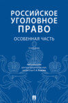 Российское уголовное право. Особенная часть