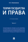 Теория государства и права. Часть 2