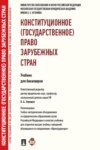 Конституционное (государственное) право зарубежных стран