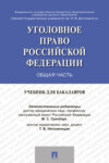 Уголовное право России. Общая часть