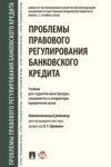 Проблемы правового регулирования банковского кредита