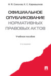 Официальное опубликование нормативных правовых актов