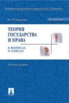 Теория государства и права в вопросах и ответах