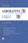 Адвокатура в вопросах и ответах