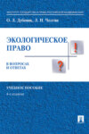 Экологическое право в вопросах и ответах