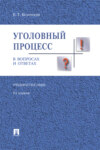 Уголовный процесс в вопросах и ответах