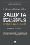 Защита прав субъектов гражданского права