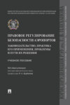 Правовое регулирование безопасности аэропортов. Законодательство