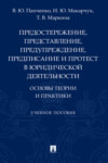 Предостережение, представление, предупреждение, предписание и протест в юридической деятельности: основы теории 