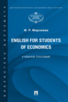 English for Students of Economics. Английский язык для студентов экономических специальностей