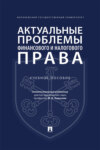 Актуальные проблемы финансового и налогового права