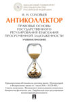 Антиколлектор. Правовые основы государственного регулирования взыскания просроченной задолженности