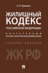 Жилищный кодекс Российской Федерации: постатейный научно-практический комментарий