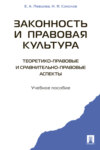 Законность и правовая культура (теоретико-правовые и сравнительно правовые аспекты)