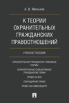 К теории охранительных гражданских правоотношений