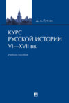 Курс русской истории. VI–XVII вв