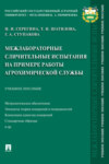 Межлабораторные сличительные испытания на примере работы агрохимической службы