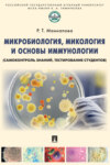 Микробиология, микология и основы иммунологии (самоконтроль знаний, тестирование студентов)