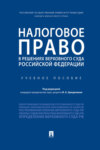 Налоговое право в решениях Верховного Суда Российской Федерации