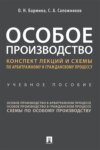 Особое производство. Конспект лекций и схемы по арбитражному и гражданскому процессу