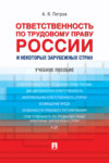 Ответственность по трудовому праву России и некоторых зарубежных стран