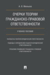 Очерки теории гражданско-правовой ответственности