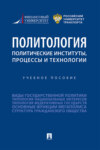 Политология: политические институты, процессы и технологии