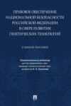 Правовое обеспечение национальной безопасности Российской Федерации в сфере развития генетических технологий