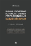 Правовое регулирование вспомогательных репродуктивных технологий в России