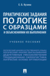 Практические задания по логике с образцами и объяснениями их выполнения