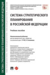 Система стратегического планирования в Российской Федерации