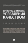 Средства и методы управления качеством