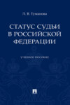 Статус судьи в Российской Федерации