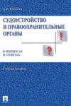 Судоустройство и правоохранительные органы в вопросах и ответах