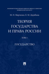 Теория государства и права России. Том 1. Государство