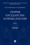 Теория государства и права России. Том 2. Право