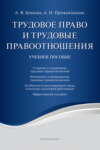 Трудовое право и трудовые правоотношения