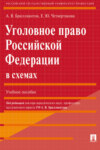 Уголовное право Российской Федерации в схемах