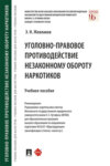 Уголовно-правовое противодействие незаконному обороту наркотиков