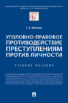 Уголовно-правовое противодействие преступлениям против личности