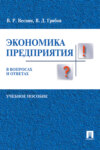 Экономика предприятия в вопросах и ответах