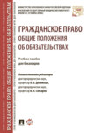 Гражданское право: общие положения об обязательствах
