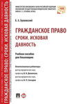 Гражданское право: Сроки. Исковая давность